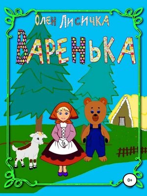 cover image of Варенька